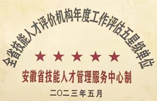 理事长单位香港宝典现场直播连续两年获得全省职业技能等级认定“五星级”认定单位